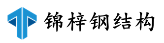 上海錦梓鋼結(jié)構(gòu)有限公司